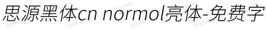 思源黑体cn normol亮体字体转换